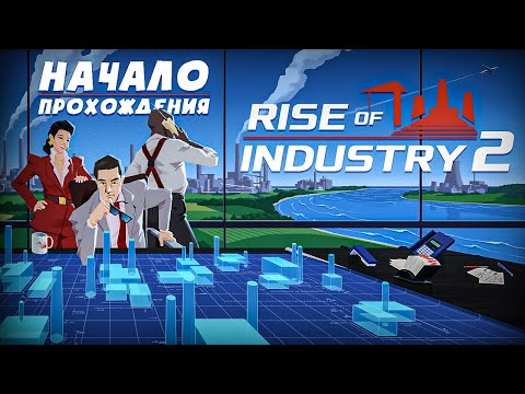 Видео: #1 Я решил стать индустриальным ГИГАНТОМ! Прохождение Rise of Industry 2