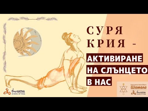 Видео: Активиране на Слънцето в нас/ Хормонално, Психично и Физично Здраве/ Нови Измерения / Садгуру Даршан