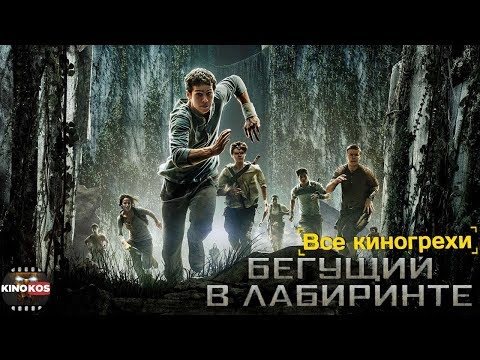 Видео: Все киногрехи "Бегущий в лабиринте"