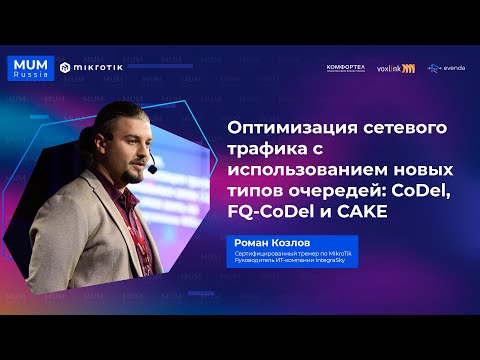Видео: Новые типы очередей в mikrotik routerOS - codel, fq-codel и cake