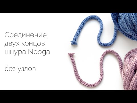 Видео: Соединение двух концов шнура без узлов