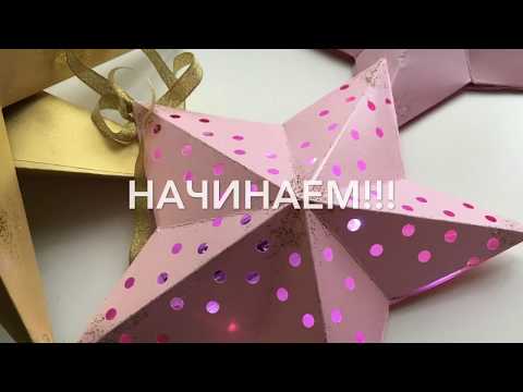 Видео: МК НОВОГОДНЯЯ ЗВЕЗДА ФОНАРЬ ИЗ БУМАГИ. Пошагово и понятно. Без циркуля и шаблона\Paper stars.