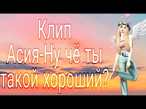 Видео: Асия-Ну чё ты такой хороший?🗿 | КЛИП | AVAKIN LIFE |BY AVA WOLF 🐾 🖤 🐾 |