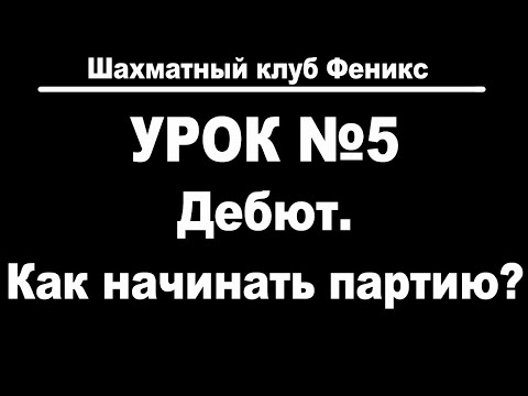 Видео: Урок 5. Дебют. Как начинать шахматную партию.