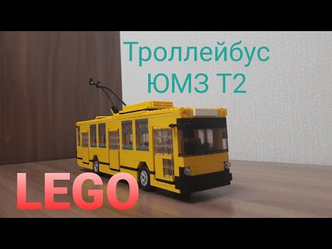 Видео: Lego троллейбус ЮМЗ Т2 / Lego trolleybus UMZ T2