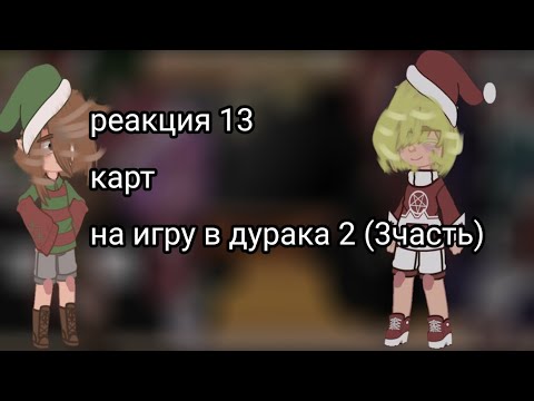 Видео: |реакция 13 карт на игру в дурака 2 часть не забудьте про аск (в описании)