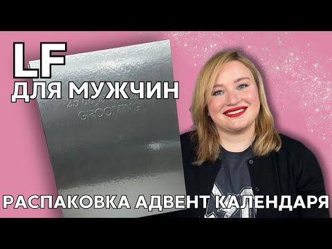 Видео: Мужская версия адвент календаря Lookfantstic 2024