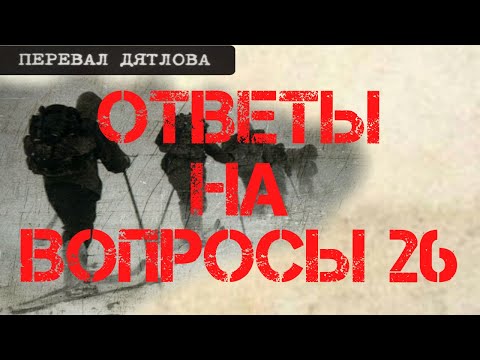 Видео: Перевал Дятлова. Ответы на вопросы 26