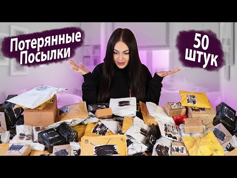Видео: Купила 50 шт Потерянных Посылок по 1$ / Удачная распаковка? / Mystery Box VS Потерянный Чемодан?