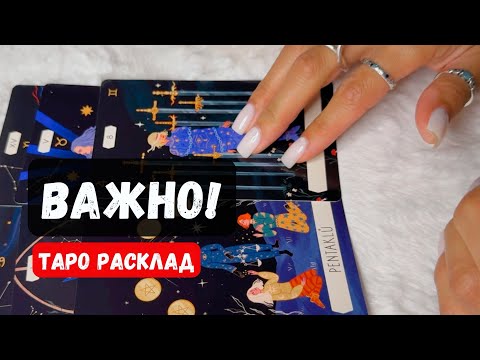 Видео: ВАЖНО ❗ На ЧТО Вам стоит обратить ВНИМАНИЕ?! 🔮 Гадание на таро онлайн✨Vedascara