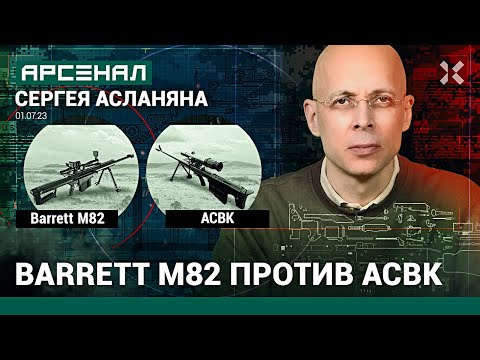 Видео: Сравнение снайперских винтовок от Асланяна. Barrett M82 против АСВК / АРСЕНАЛ