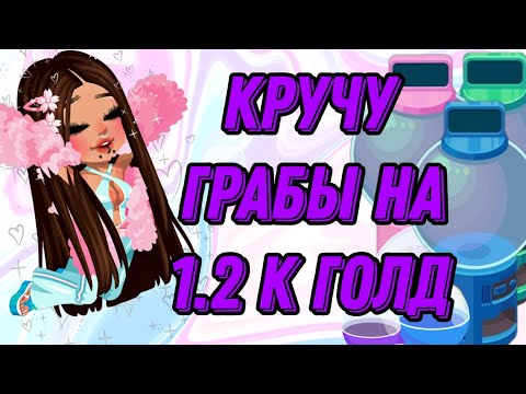 Видео: 😱КРУЧУ ГРАБЫ НА 1200 ЗОЛОТА|ВЫПАЛ ЭПИК?|HIGHRISE 🤑