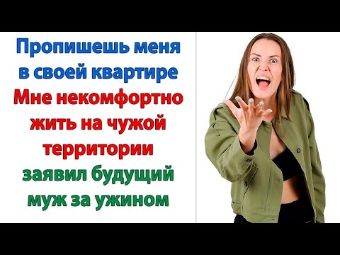 Видео: Вы со свекровью несёте такую чушь, что слушать тошно! Я прописывать тебя в квартире не буду никогда!
