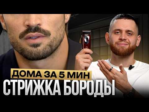 Видео: Как ЛЕГКО подстричь и придать форму бороде. Инструкция для дома