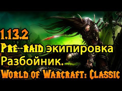 Видео: Разбойник. Pre-raid экипировка World of Warcraft: Classic 1.13.2