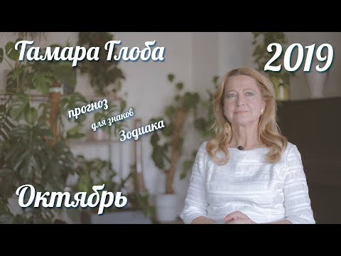 Видео: Прогноз для Зодиака от Тамары Глоба на Октябрь 2019