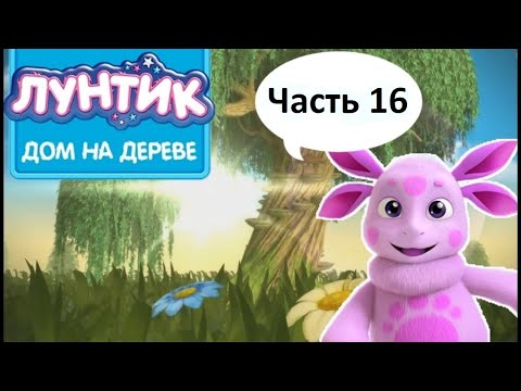 Видео: Лунтик Дом на дереве: Часть 16. Интересные и развивающие игры с Лунтиком.