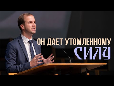 Видео: Он дает утомленному силу  — Александр Савченко