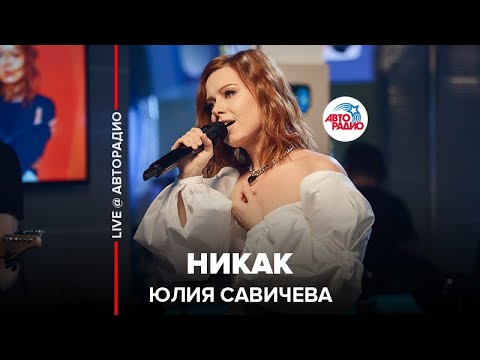 Видео: Юлия Савичева - Никак (LIVE @ Авторадио)