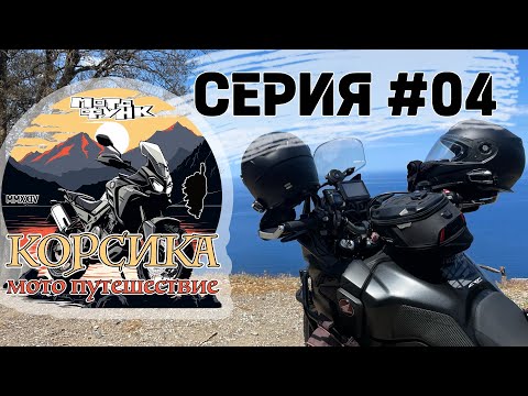 Видео: По побережью залива Сен-Флоран, Корсика. Мотопутешествие. Серия 04.