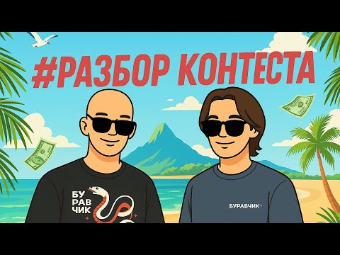 Видео: Что было на контесте? Сейчас всё покажем!