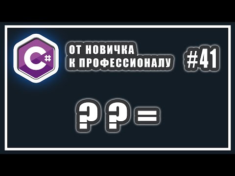 Видео: ОПЕРАТОР ПРИСВАИВАНИЯ ОБЪЕДИНЕНИЯ  СО ЗНАЧЕНИЕМ NULL в C# 8  | C# ОТ НОВИЧКА К ПРОФЕССИОНАЛУ | # 41