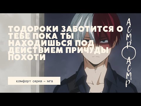 Видео: асмр：Тодороки заботится о тебе, пока ты находишься под действием причуды похоти | комфорт серия |мга