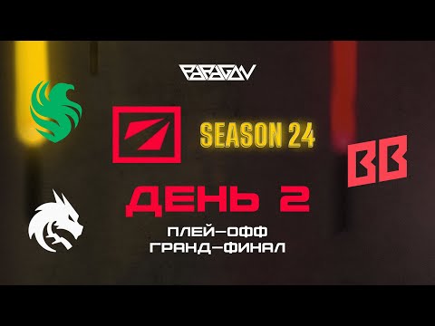 Видео: [RU] BB Team [1:1] Team Falcons | DreamLeague Season 24: Гранд Финал | Bo5