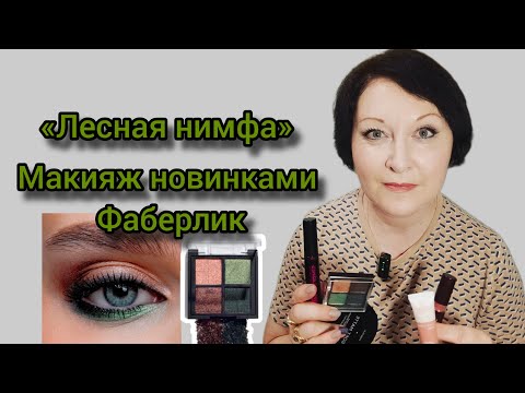 Видео: Антивозрастной #макияж новинками Фаберлик #макияжfaberlic #палеткатеней #сыворотка #консилер #мейкап