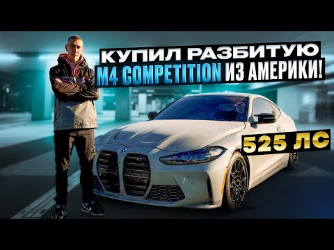 Видео: Купил  BMW M4 g82 с АУКЦИОНА В АМЕРИКЕ