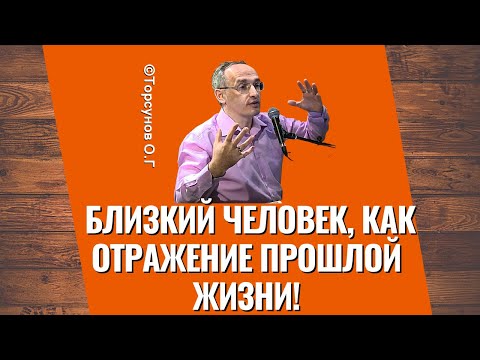 Видео: Близкий человек, как отражение прошлой жизни! Торсунов лекции