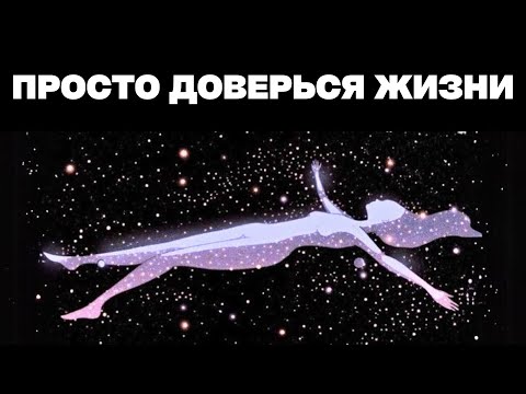 Видео: Чем больше ты доверишься, тем меньше тебе нужно стараться