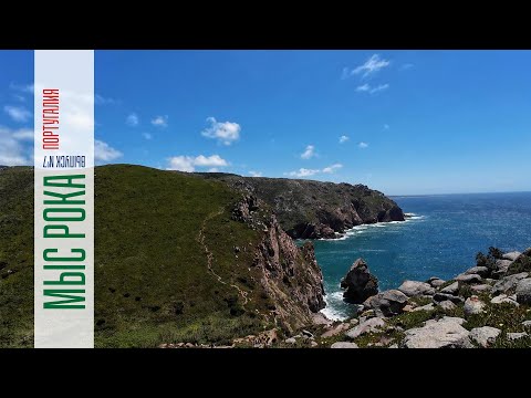 Видео: КАШКАЙШ | МЫС РОКА | ОБИДУШ | НАЗАРЕ | ПОРТУГАЛИЯ