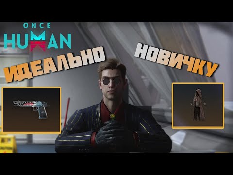 Видео: #123 Отличный и простой билд для новичка, по цене и качеству 👍 ▷ Once Human