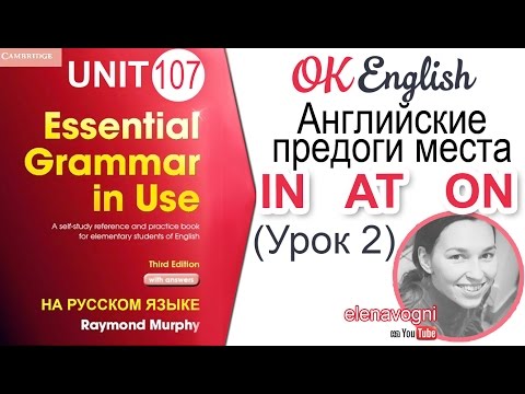 Видео: Unit 107 Английские предлоги места IN, AT, ON (Урок 2)
