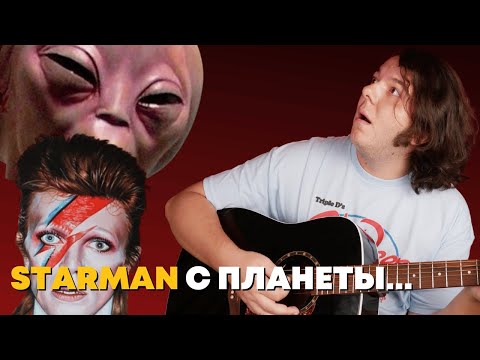 Видео: Легендарная песня 20-го века на акустике. Разбор Starman - David Bowie