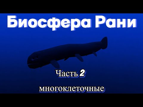 Видео: БИОСФЕРА РАНИ ЭПИЗОД 2 | СПЕКУЛЯТИВНАЯ БИОЛОГИЯ