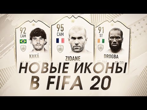Видео: НОВЫЕ ИКОНЫ FIFA 20! / ZIDANE, KAKA, DROGBA!