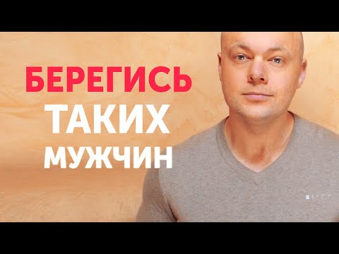 Видео: 5 типов мужчин, которые разрушат вашу жизнь