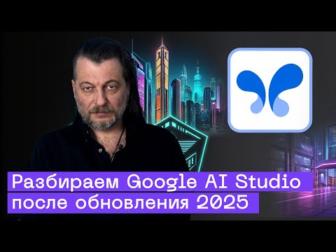 Видео: Самый полный гайд по Google AI Studio: Настройка, фишки, код