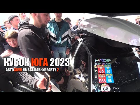 Видео: АВТОЗВУК/КУБОК ЮГА 2023/ОТКРЫТИЕ/ВАЛЕВО НА ВСЕ БАБКИ! ЧАСТЬ 2