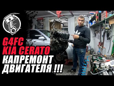Видео: G4FC Kia Cerato Капремонт двигателя !!!