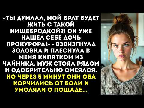 Видео: Золовка облила меня кипятком «Готовься к разводу, мой брат нашел себе богатую невесту!»