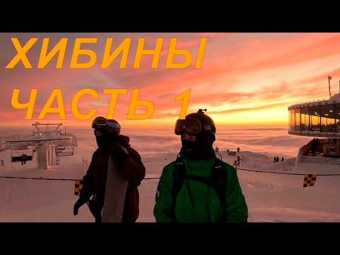 Видео: 2025.01 - Хибины часть 1