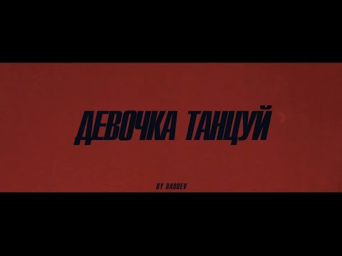 Видео: ARTIK & ASTI - Девочка танцуй (Official Video)