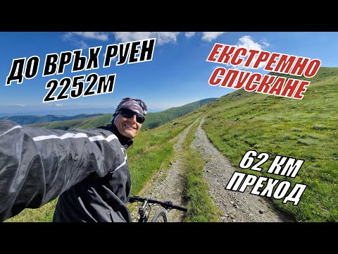 Видео: ДО ВРЪХ РУЕН С КОЛЕЛО + ЕКСТРЕМНО СПУСКАНЕ