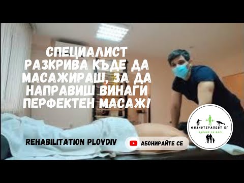Видео: Къде да масажираме гърба, врата и кръста