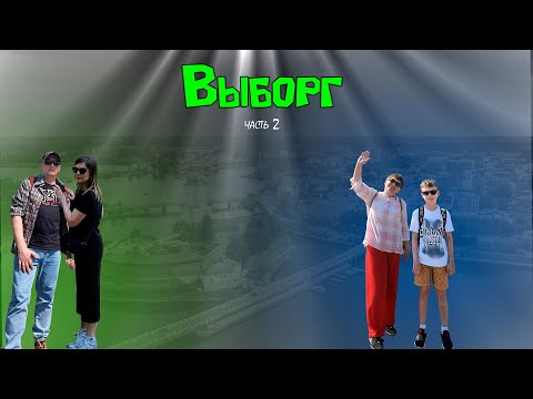 Видео: Выборг (2 часть). Выборгский замок. Петровский парк.