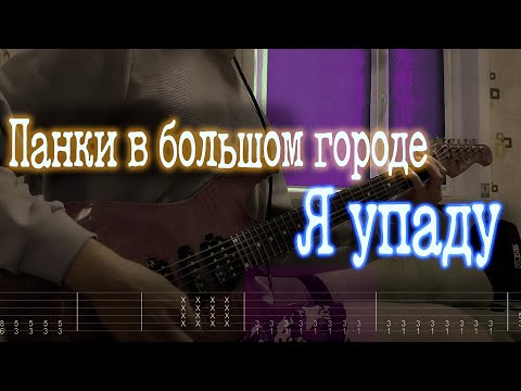 Видео: Как играть Панки в большом городе - Я упаду | кавер + табы |