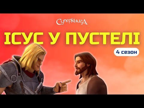 Видео: Ісус у пустелі. 4 Сезон 11 Серія - повністю (офіційна версія)
